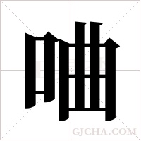 ?的笔顺