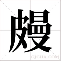 ?的笔顺