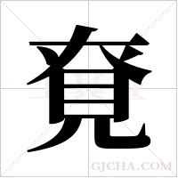 ?的笔顺