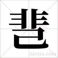 ?的笔顺