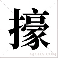 ?的笔顺