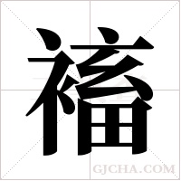 ?的笔顺