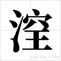 ?的笔顺