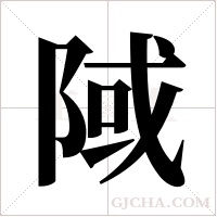 ?的笔顺