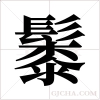 ?的笔顺