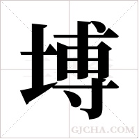 ?的笔顺
