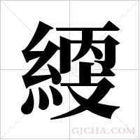 ?的笔顺