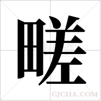 ?的笔顺