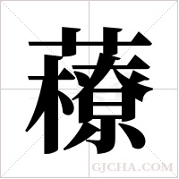 ?的笔顺