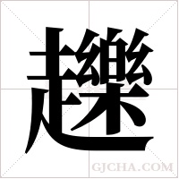 ?的笔顺