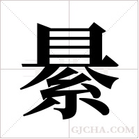 ?的笔顺