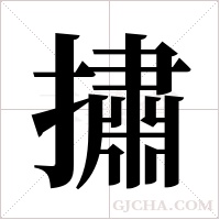 ?的笔顺