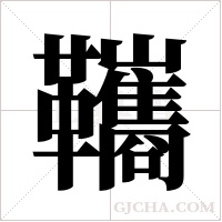 ?的笔顺