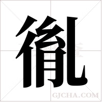 ?的笔顺