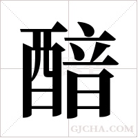 ?的笔顺