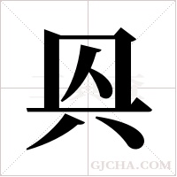 ?的笔顺