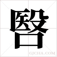 ?的笔顺
