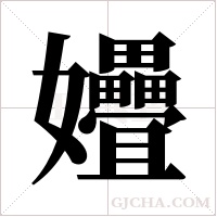 ?的笔顺