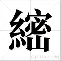 ?的笔顺