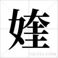 ?的笔顺