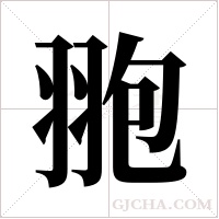 ?的笔顺