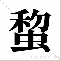 ?的笔顺