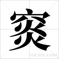 ?的笔顺