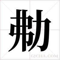 ?的笔顺