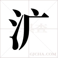 ?的笔顺