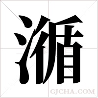 ?的笔顺