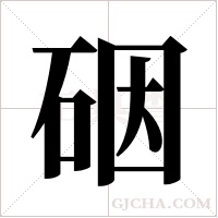 ?的笔顺