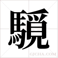 ?的笔顺