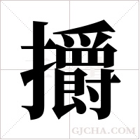 ?的笔顺