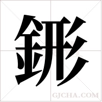 ?的笔顺