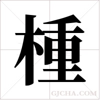 ?的笔顺