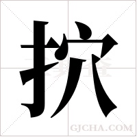 ?的笔顺
