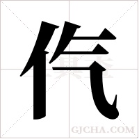 ?的笔顺