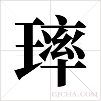 ?的笔顺