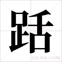 ?的笔顺