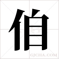 ?的笔顺