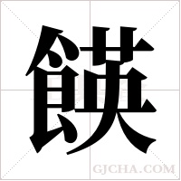 ?的笔顺