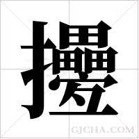 ?的笔顺