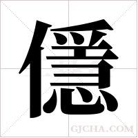 ?的笔顺