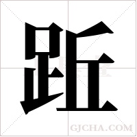 ?的笔顺