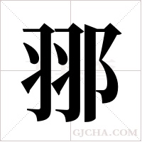 ?的笔顺