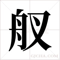 ?的笔顺