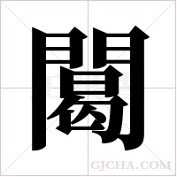 ?的笔顺