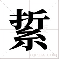 ?的笔顺