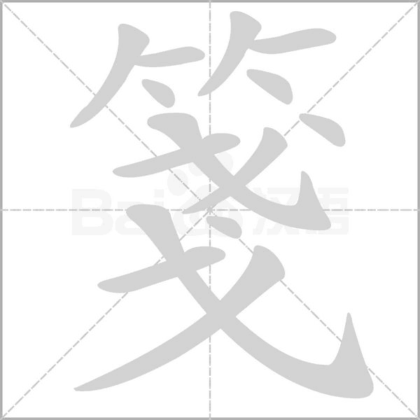 箋的笔顺