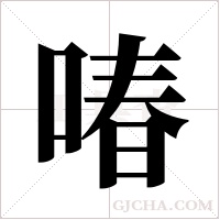 ?的笔顺